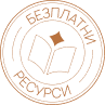 Кръгло лого с икона на отворена книга, текст на български език "Безплатни ресурси", автор Интериорен дизайн Studio28a.