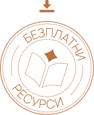 Кръгла значка с икона на отворена книга, текст на кирилица и Интериорен дизайн Studio28a за "Безплатни ресурси.